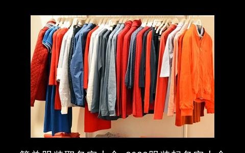 简单服装取名字大全 2023服装起名字大全