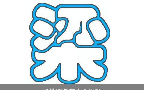 梁姓取名字大全男孩