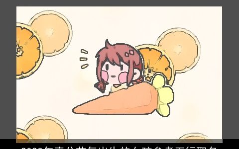 2024年春分节气出生的女孩参考五行取名