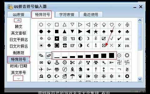 带特殊符号的游戏名字大全集锦 有内涵独一无二的带特字符号游戏名字大全