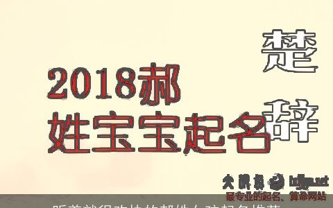 听着就很欢快的郝姓女孩起名推荐