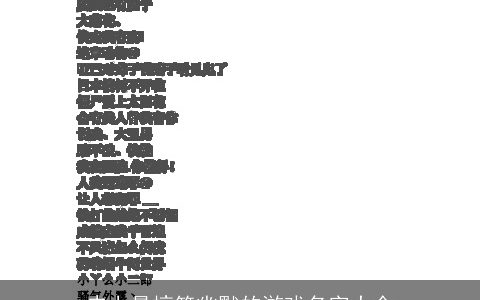 史上最搞笑幽默的游戏名字大全