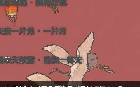 20个古风带鱼字唯美网名保证你会喜欢