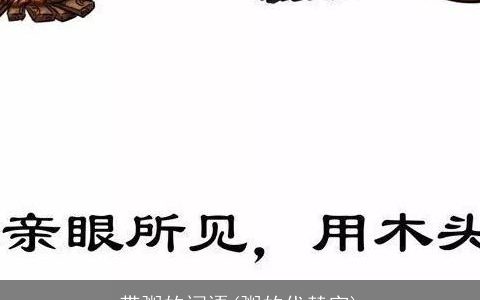 带粥的词语(粥的代替字)