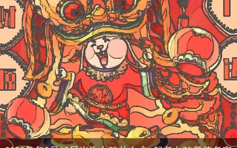 2023兔年9月18日出生女孩什么命 起名女孩最佳名字