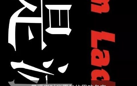 带贤字时尚霸气的男孩名字