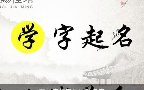 郭姓带樟字的男孩名字