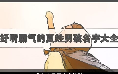 姓文的名字大全男孩