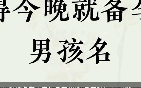 男孩取名带杰字的名字(男孩名字叫什么杰好听)