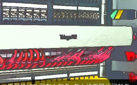 工程机械公司怎么起名 怎么给工程公司起名