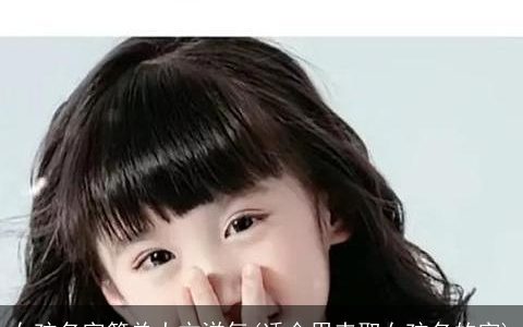 女孩名字简单大方洋气(适合用来取女孩名的字)