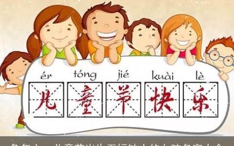 兔年六一儿童节出生五行缺土的女孩名字大全