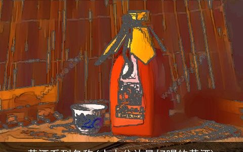 黄酒系列名称(十大公认最好喝的黄酒)