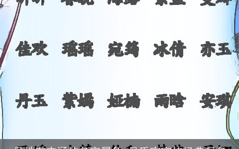 吴姓有内涵的名字属龙 吴氏宝宝的经典起名