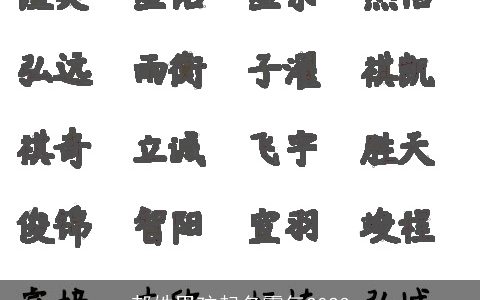 郝姓男孩起名霸气2024