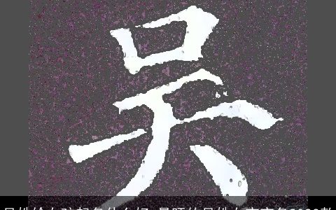 吴姓给女孩起名什么好 最旺的吴姓女宝宝名2023款