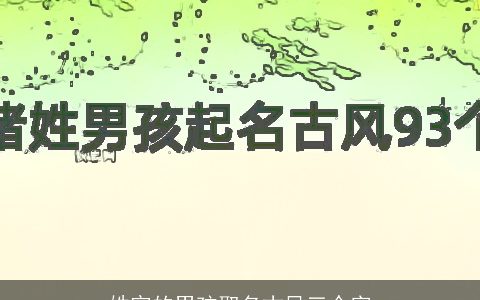 姓官的男孩取名古风三个字