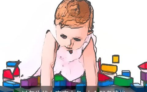 过年生的女宝宝小名 小众起名建议