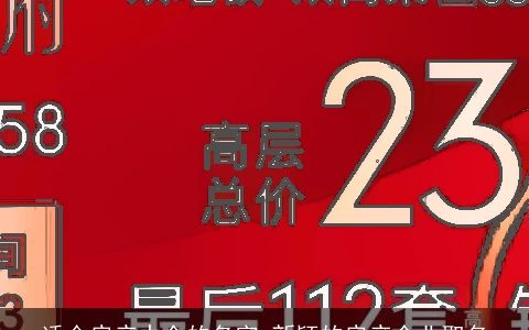 适合房产中介的名字 新颖的房产企业取名