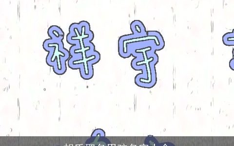 胡氏取名男孩名字大全