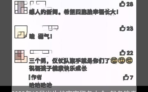 2024年10月出生的宝宝取名大全 起名锦囊