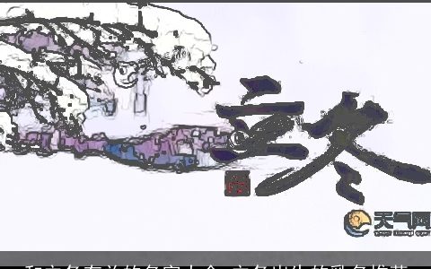 和立冬有关的名字大全 立冬出生的乳名推荐