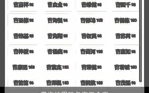 带许的男孩名字三个字