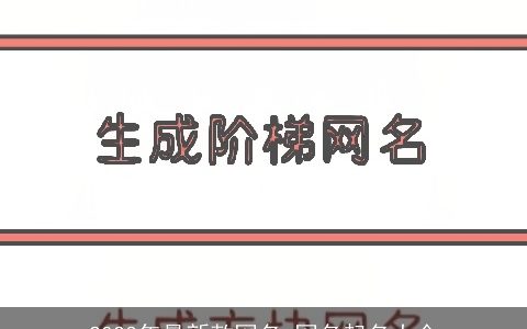 2023年最新款网名 网名起名大全