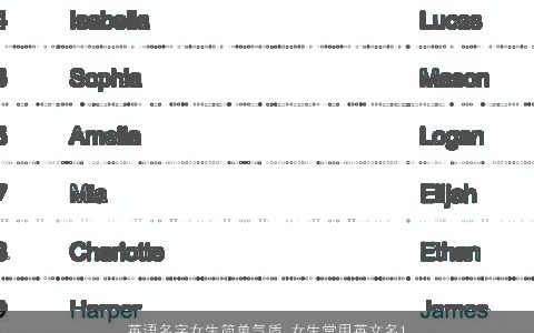 英语名字女生简单气质 女生常用英文名100个 女生好听罕见的英文名 2023