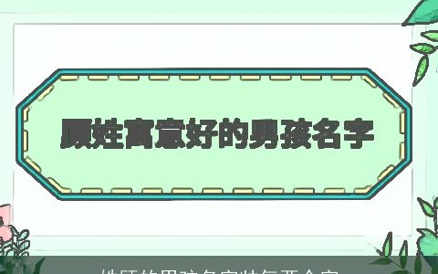 姓顾的男孩名字帅气两个字