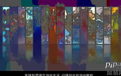 英雄联盟骚气游戏名字 闷骚俏皮的游戏昵称大全 有涵养洋气的游戏游戏昵称名字大全推荐