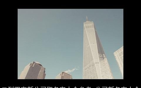 二到四字新公司取名字大全参考 公司新名字大全