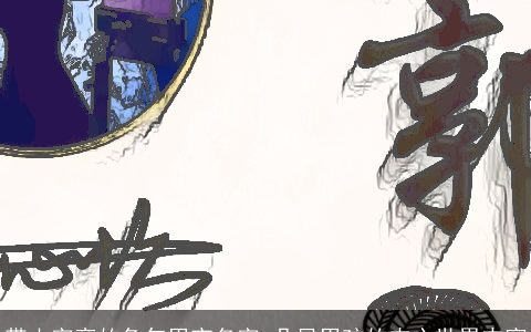 带山字旁的龙年男宝名字 凸显男孩的内心世界丰富