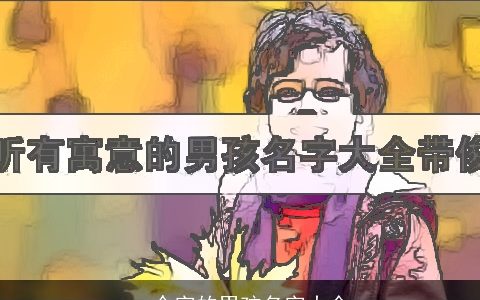 一个字的男孩名字大全