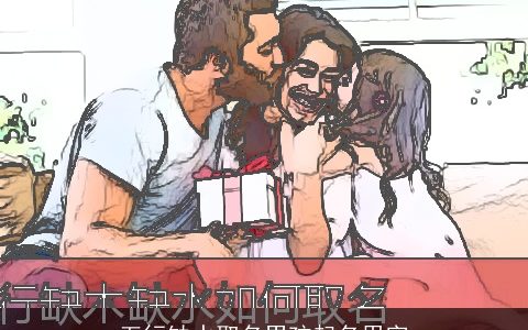 五行缺水取名男孩起名用字