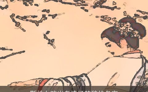 靳姓女孩出自诗经楚辞的名字