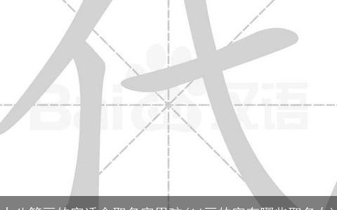 十八笔画的字适合取名字男孩(16画的字有哪些取名女)