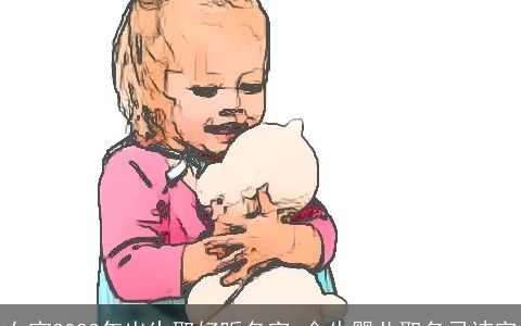 女宝2024年出生取好听名字 金牛婴儿取名忌讳字