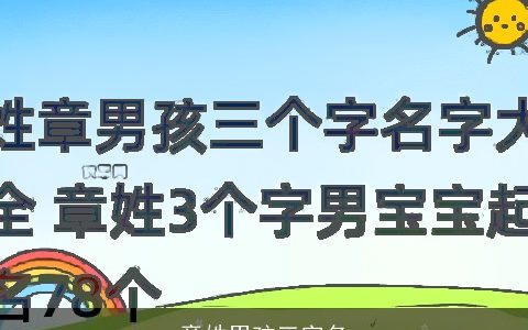 章姓男孩三字名