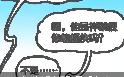 逗女生开心的笑话(搞笑的药丸名称大全)