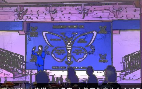 高雅好听的传媒公司名字 大气有创意的企业取名