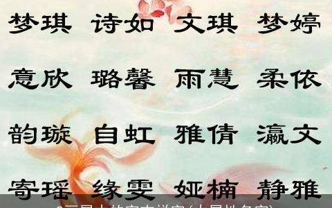9画属木的字吉祥字(木属性名字)