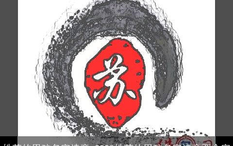 姓苏的男孩名字诗意 2023姓苏的男孩名字诗意两个字