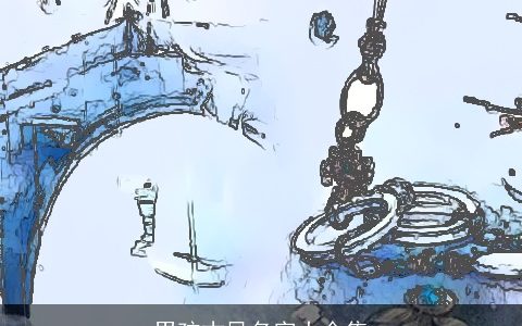 男孩古风名字大全集