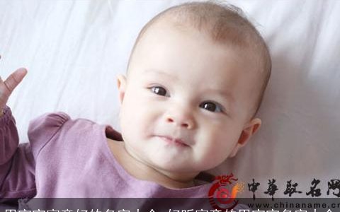 男宝宝寓意好的名字大全 好听寓意的男宝宝名字大全