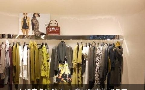 女装店名称简单 生意兴旺吉祥好名字