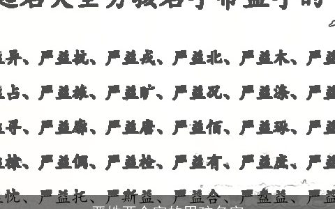 严姓两个字的男孩名字