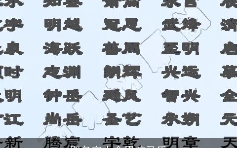 取名字大全男孩马氏