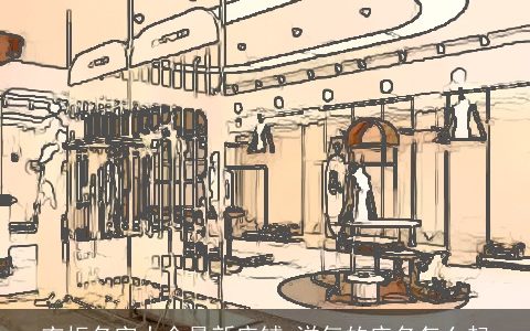 衣柜名字大全最新店铺 洋气的店名怎么起