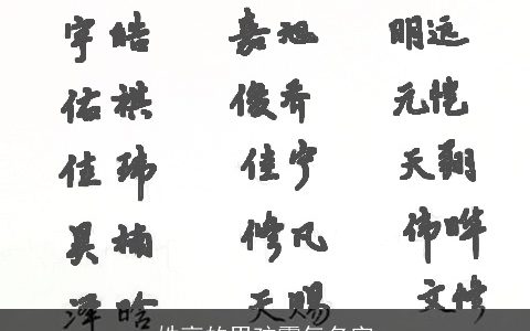 姓高的男孩霸气名字